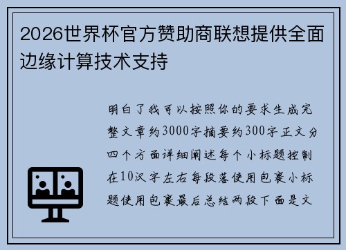 2026世界杯官方赞助商联想提供全面边缘计算技术支持 2026世界杯官方赞助商联想提供全面边缘计算技术支持