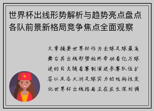 世界杯出线形势解析与趋势亮点盘点各队前景新格局竞争焦点全面观察 世界杯出线形势解析与趋势亮点盘点各队前景新格局竞争焦点全面观察