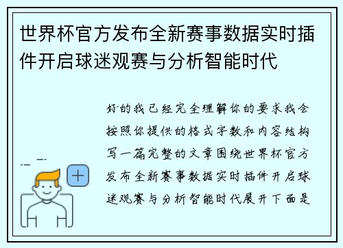 世界杯官方发布全新赛事数据实时插件开启球迷观赛与分析智能时代