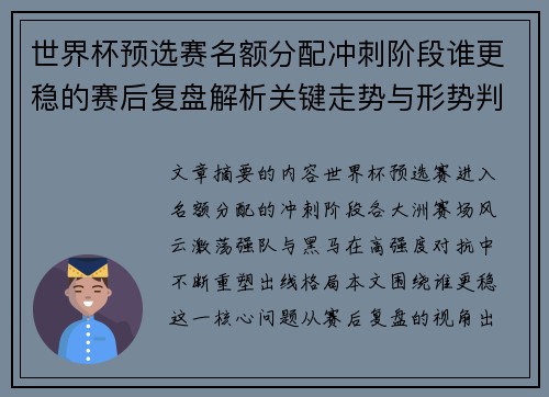 世界杯预选赛名额分配冲刺阶段谁更稳的赛后复盘解析关键走势与形势判断 世界杯预选赛名额分配冲刺阶段谁更稳的赛后复盘解析关键走势与形势判断