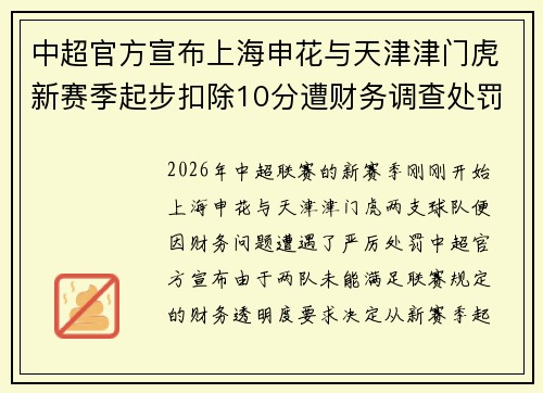 中超官方宣布上海申花与天津津门虎新赛季起步扣除10分遭财务调查处罚