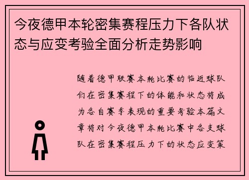 今夜德甲本轮密集赛程压力下各队状态与应变考验全面分析走势影响