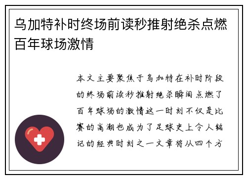 乌加特补时终场前读秒推射绝杀点燃百年球场激情 乌加特补时终场前读秒推射绝杀点燃百年球场激情
