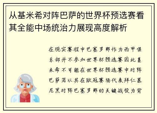 从基米希对阵巴萨的世界杯预选赛看其全能中场统治力展现高度解析