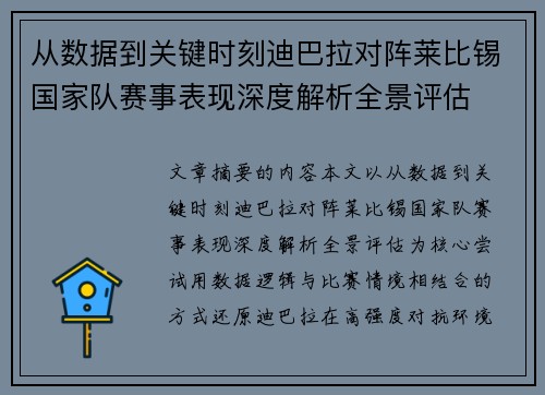 从数据到关键时刻迪巴拉对阵莱比锡国家队赛事表现深度解析全景评估