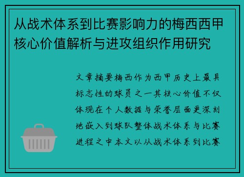 从战术体系到比赛影响力的梅西西甲核心价值解析与进攻组织作用研究