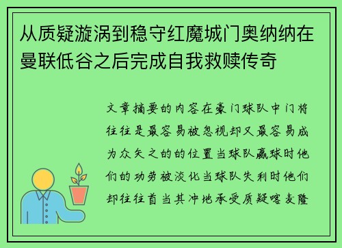 从质疑漩涡到稳守红魔城门奥纳纳在曼联低谷之后完成自我救赎传奇 从质疑漩涡到稳守红魔城门奥纳纳在曼联低谷之后完成自我救赎传奇