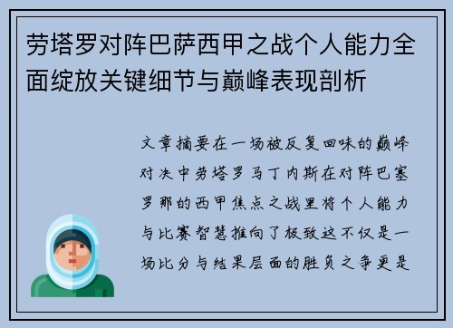 劳塔罗对阵巴萨西甲之战个人能力全面绽放关键细节与巅峰表现剖析