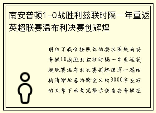 南安普顿1-0战胜利兹联时隔一年重返英超联赛温布利决赛创辉煌