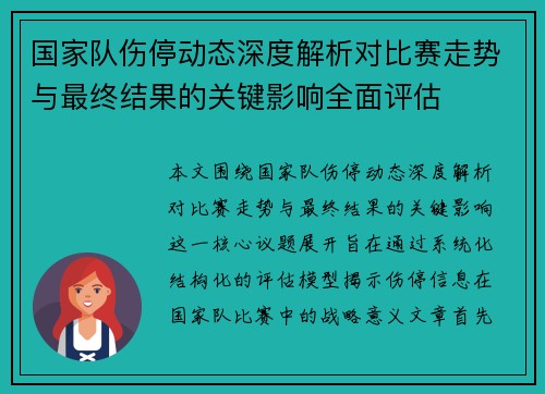 国家队伤停动态深度解析对比赛走势与最终结果的关键影响全面评估 国家队伤停动态深度解析对比赛走势与最终结果的关键影响全面评估