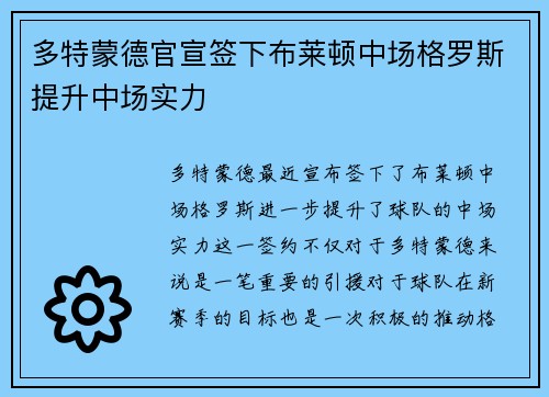 多特蒙德官宣签下布莱顿中场格罗斯提升中场实力