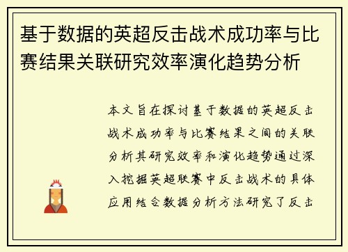 基于数据的英超反击战术成功率与比赛结果关联研究效率演化趋势分析 基于数据的英超反击战术成功率与比赛结果关联研究效率演化趋势分析