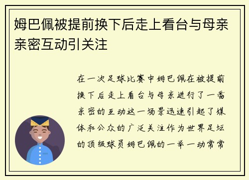 姆巴佩被提前换下后走上看台与母亲亲密互动引关注