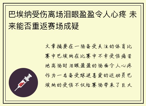 巴埃纳受伤离场泪眼盈盈令人心疼 未来能否重返赛场成疑