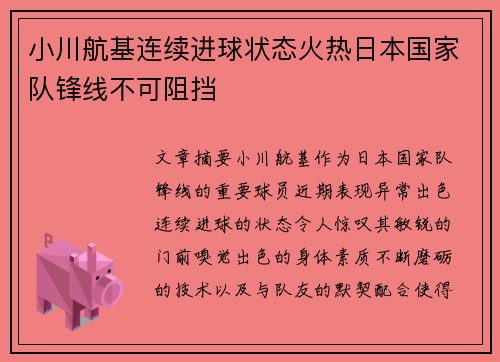小川航基连续进球状态火热日本国家队锋线不可阻挡