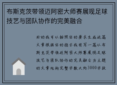 布斯克茨带领迈阿密大师赛展现足球技艺与团队协作的完美融合 布斯克茨带领迈阿密大师赛展现足球技艺与团队协作的完美融合