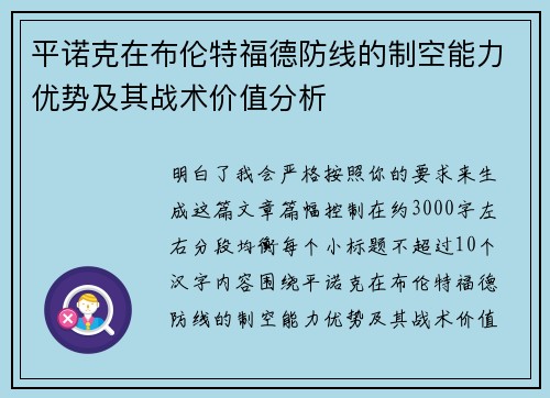 平诺克在布伦特福德防线的制空能力优势及其战术价值分析