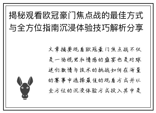 揭秘观看欧冠豪门焦点战的最佳方式与全方位指南沉浸体验技巧解析分享攻略