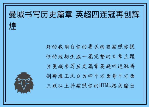 曼城书写历史篇章 英超四连冠再创辉煌 曼城书写历史篇章 英超四连冠再创辉煌
