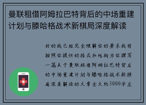曼联租借阿姆拉巴特背后的中场重建计划与滕哈格战术新棋局深度解读