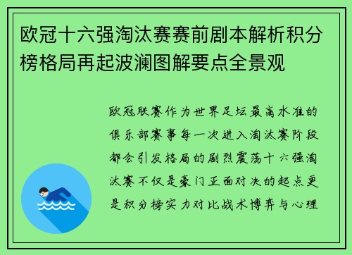 欧冠十六强淘汰赛赛前剧本解析积分榜格局再起波澜图解要点全景观
