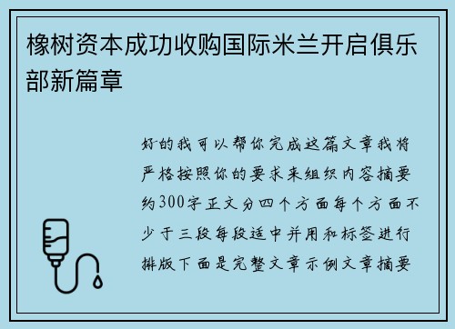 橡树资本成功收购国际米兰开启俱乐部新篇章