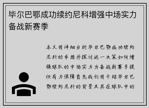 毕尔巴鄂成功续约尼科增强中场实力备战新赛季