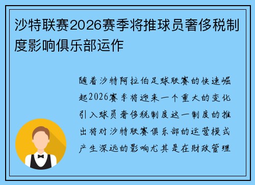 沙特联赛2026赛季将推球员奢侈税制度影响俱乐部运作 沙特联赛2026赛季将推球员奢侈税制度影响俱乐部运作