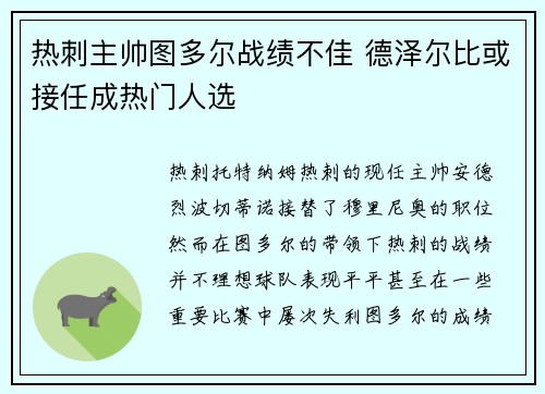 热刺主帅图多尔战绩不佳 德泽尔比或接任成热门人选