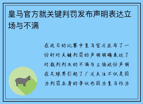 皇马官方就关键判罚发布声明表达立场与不满
